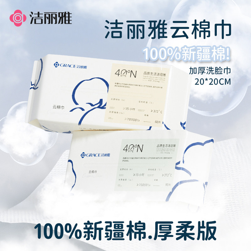 洁丽雅100%棉一次性棉柔巾