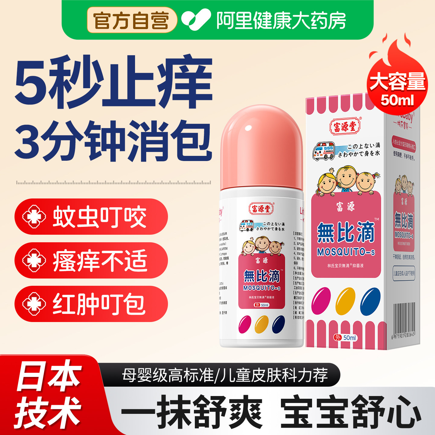 无比滴婴儿止痒液消肿清凉蚊虫叮咬成人儿童驱蚊正神器品日本技术