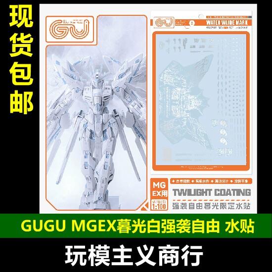 包邮 咕厂长 GUGU MGEX 1/100 强袭自由 暮光白 模型 高清 水贴图片