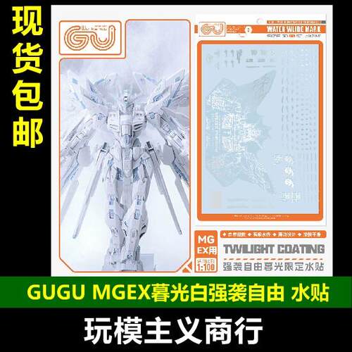 包邮 咕厂长 GUGU MGEX 1/100 强袭自由 暮光白 模型 高清 水贴