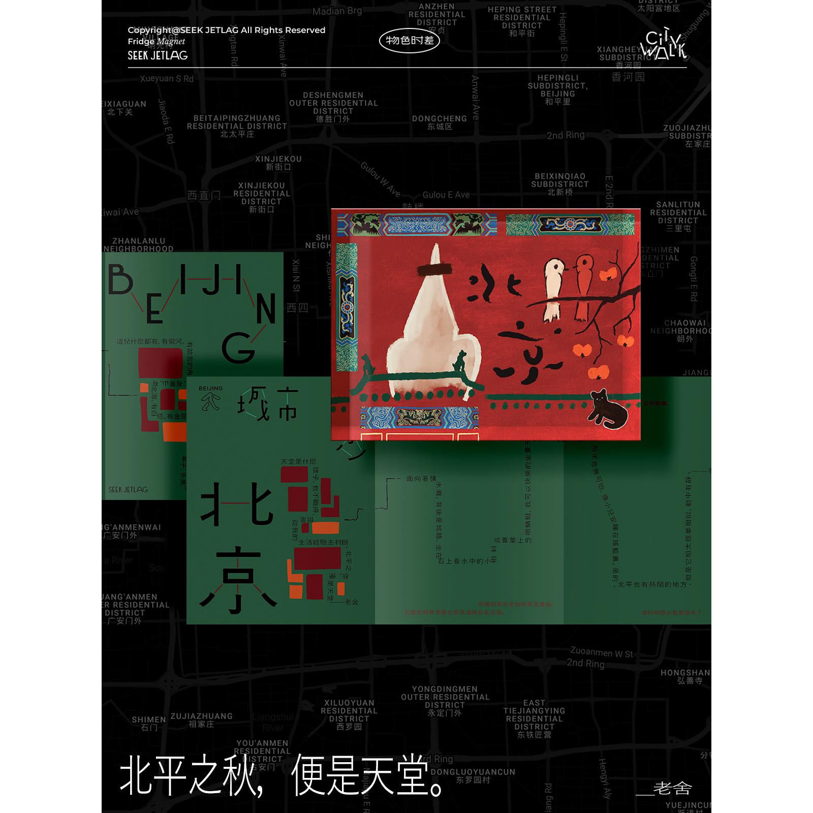 物色时差「城市漫步」原创插画旅行北京冰箱贴