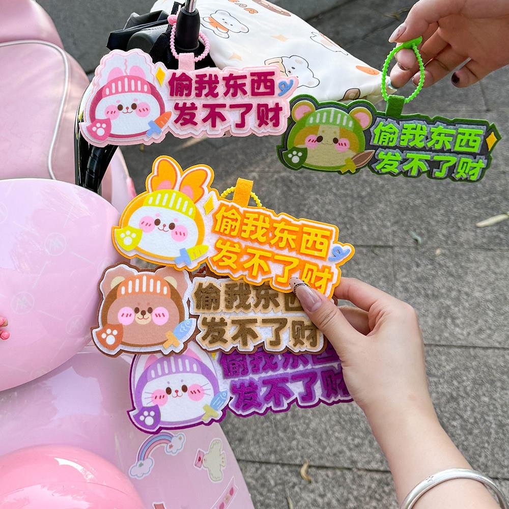 电动车防偷挂件装饰电瓶车防盗挂饰配件偷我东西发不了财替我挡灾