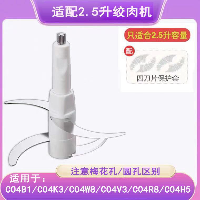 适配小熊2.5升绞肉机于C04B1/C04H5刀片刀头配件四叶不锈钢刀架