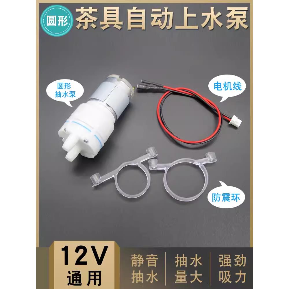 茶吧机抽水泵茶具电热烧水壶自动上水配件饮水机茶盘吸水泵电机