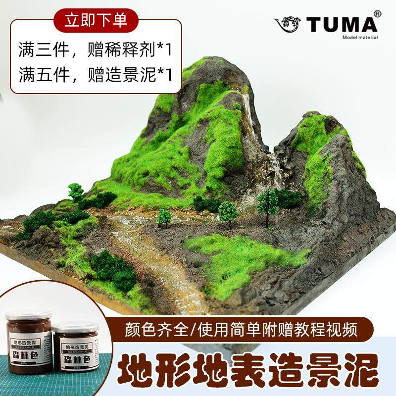 模型场景造景泥沙盘微景观制作材料塑形土地台黏土情景地形塑形泥