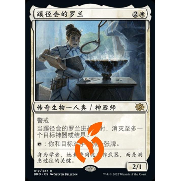 [真橙]万智牌 MTG 平/闪 蹊径会的罗兰 兄弟之战 BRO