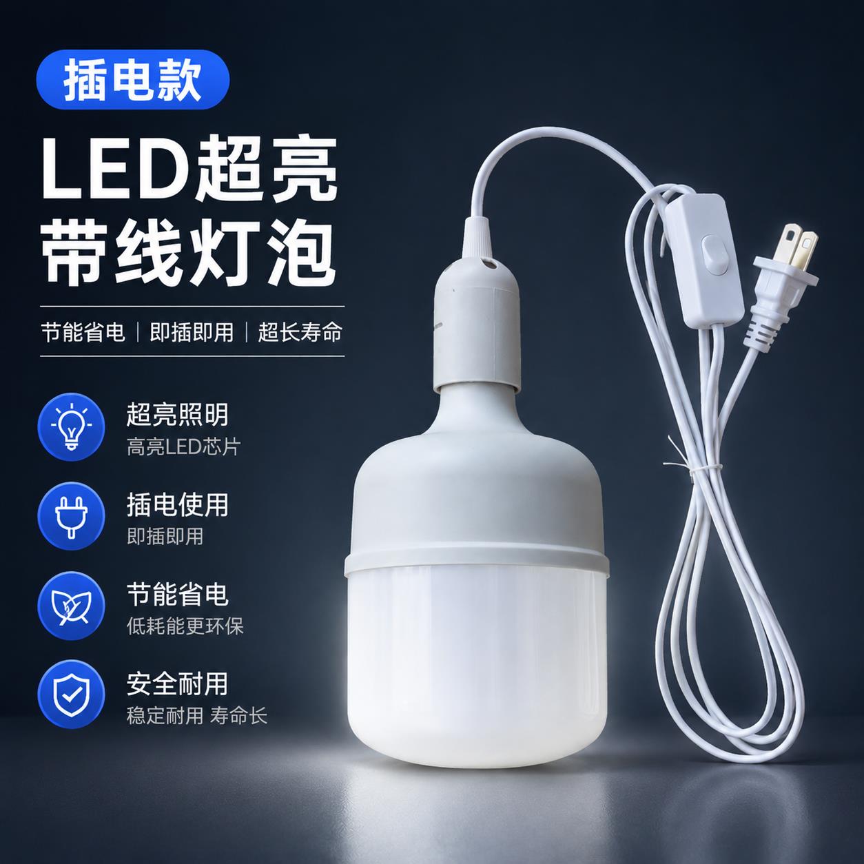 led插座灯带线灯泡悬挂式简易超亮插头灯插电灯带开关线家用吊灯