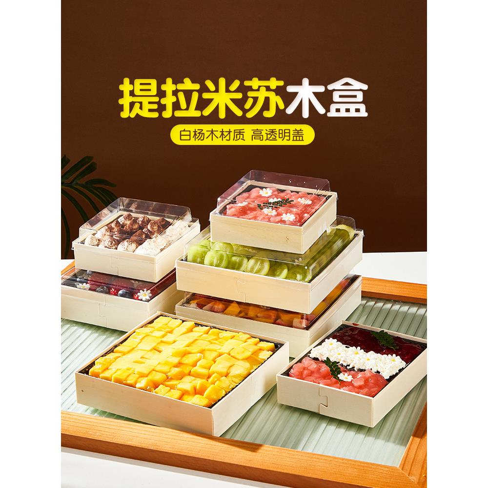 【木质网红提拉米苏盒子】一次性便当蛋糕专用包装盒甜品打包盒