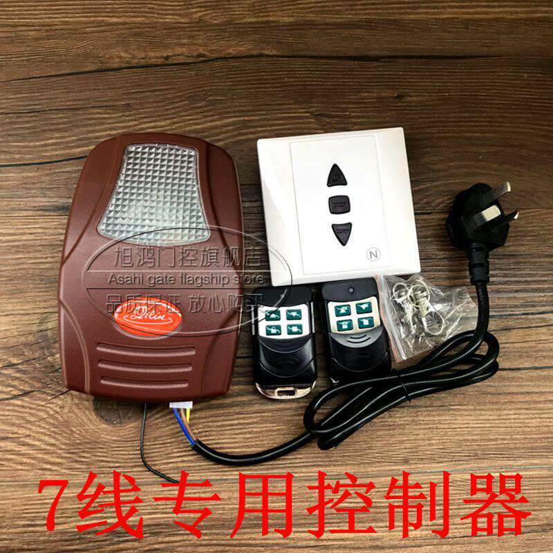 麒灵7线控制器分体式卷帘门链条电机350滚码4线控制器 433滚动码