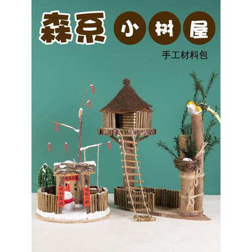 秋天的手工树枝diy树屋材料包微景观自然主题木工幼儿园作品展示