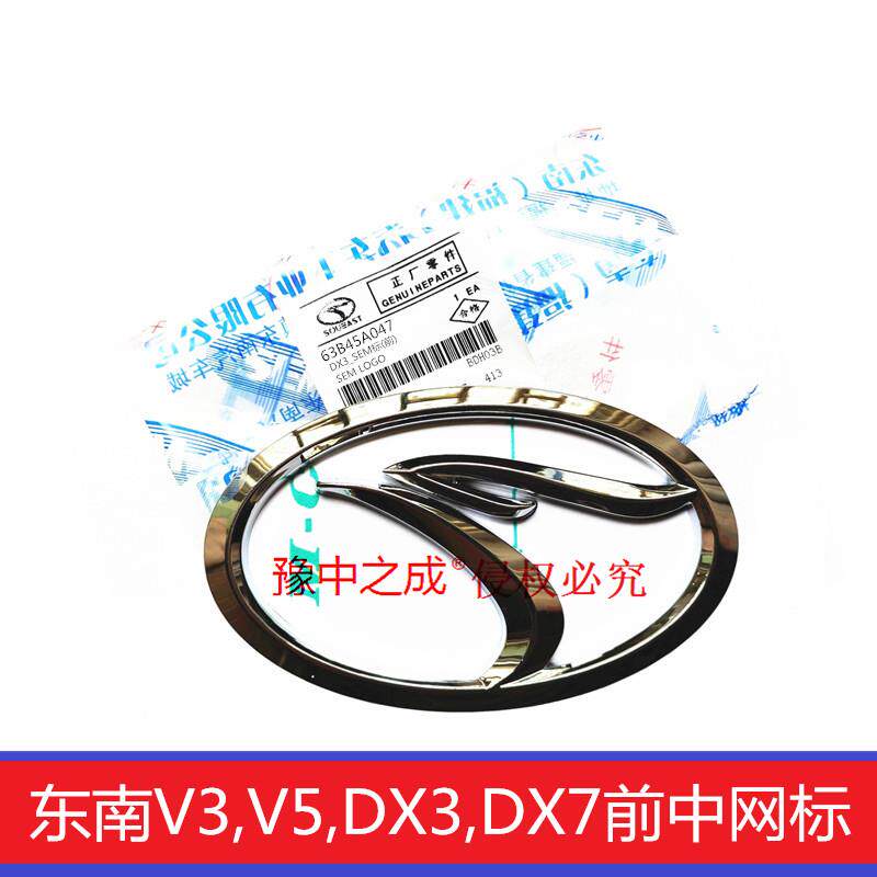 东南菱悦V3前中网东南标DX7 DX3 菱致V5中网标志前脸面罩标