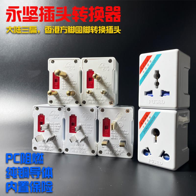永坚插头转换器10A3扁转13A英标16A三圆南非标插座大陆转香港插头