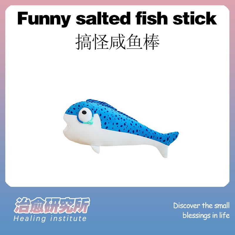 【治愈颜究所】搞怪咸鱼棒创意毛绒玩具舒适按摩锤抱枕长条玩偶潮