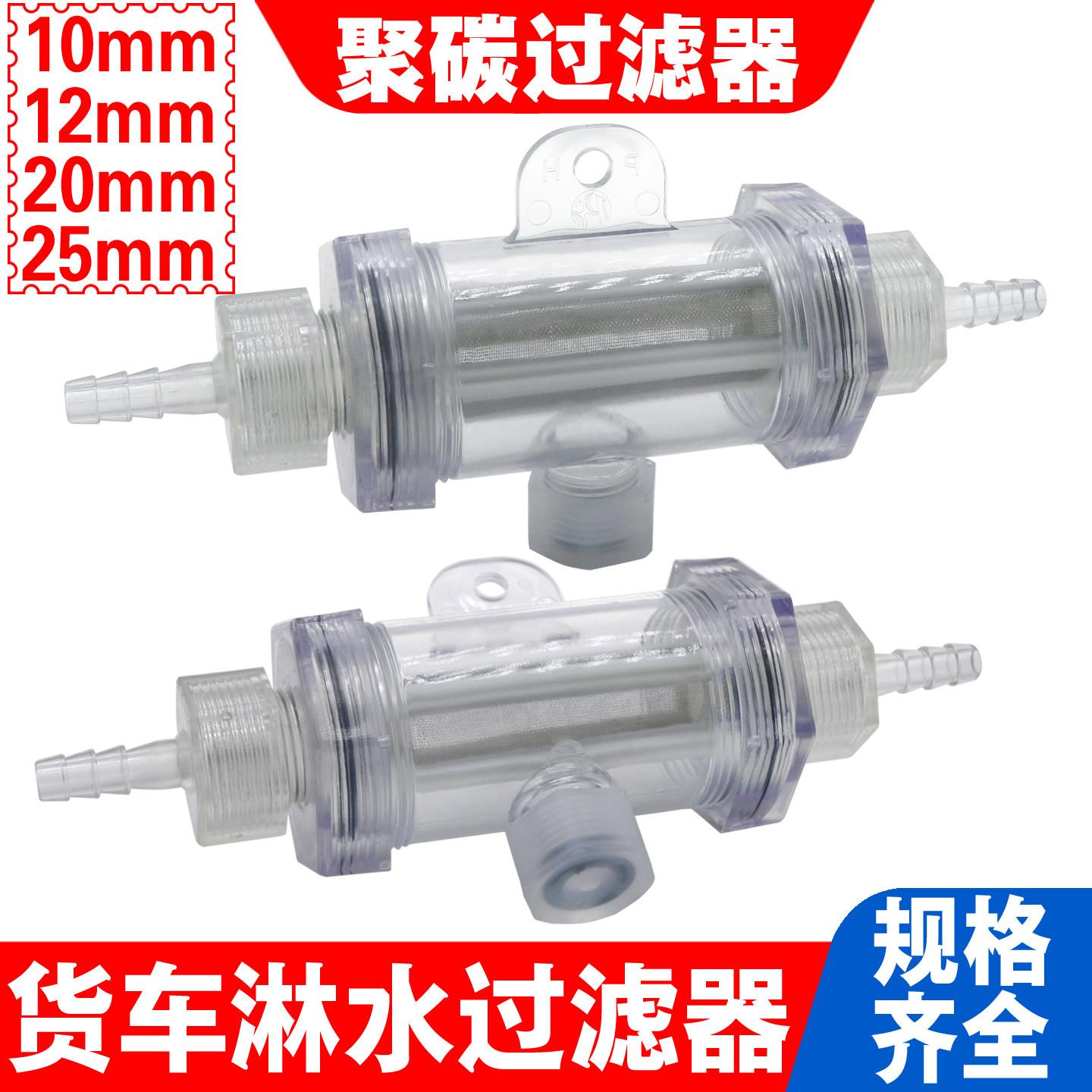滴水货车汽车淋水器配件大流量过滤网聚碳过滤器新型过滤器