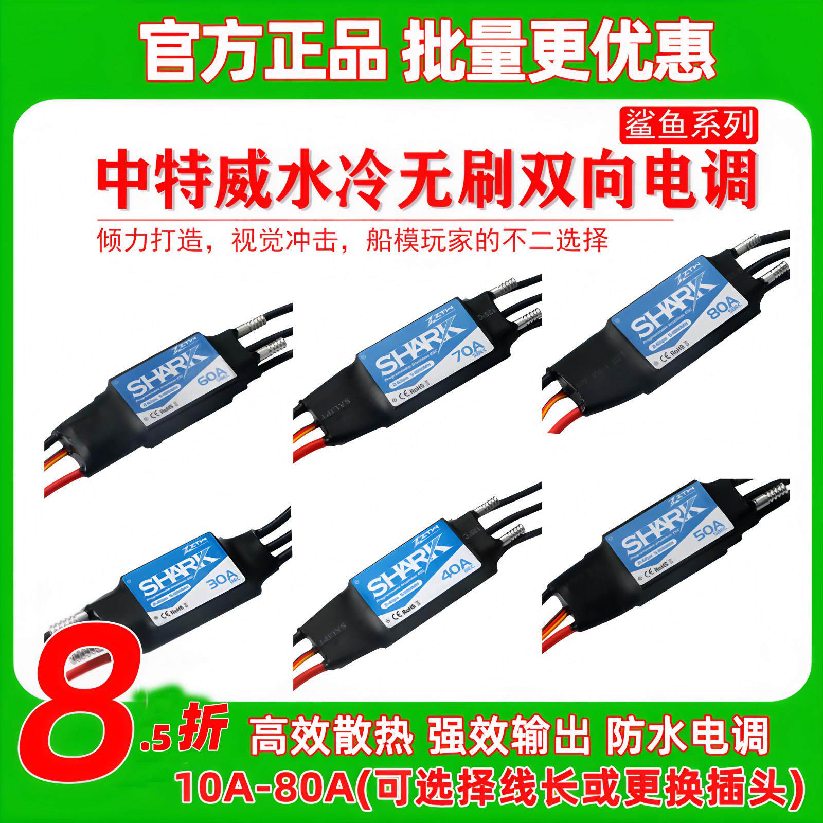 ZTW 中特威30A40A 50A 60A 70A 80A船模水冷无刷双向防水无刷电调