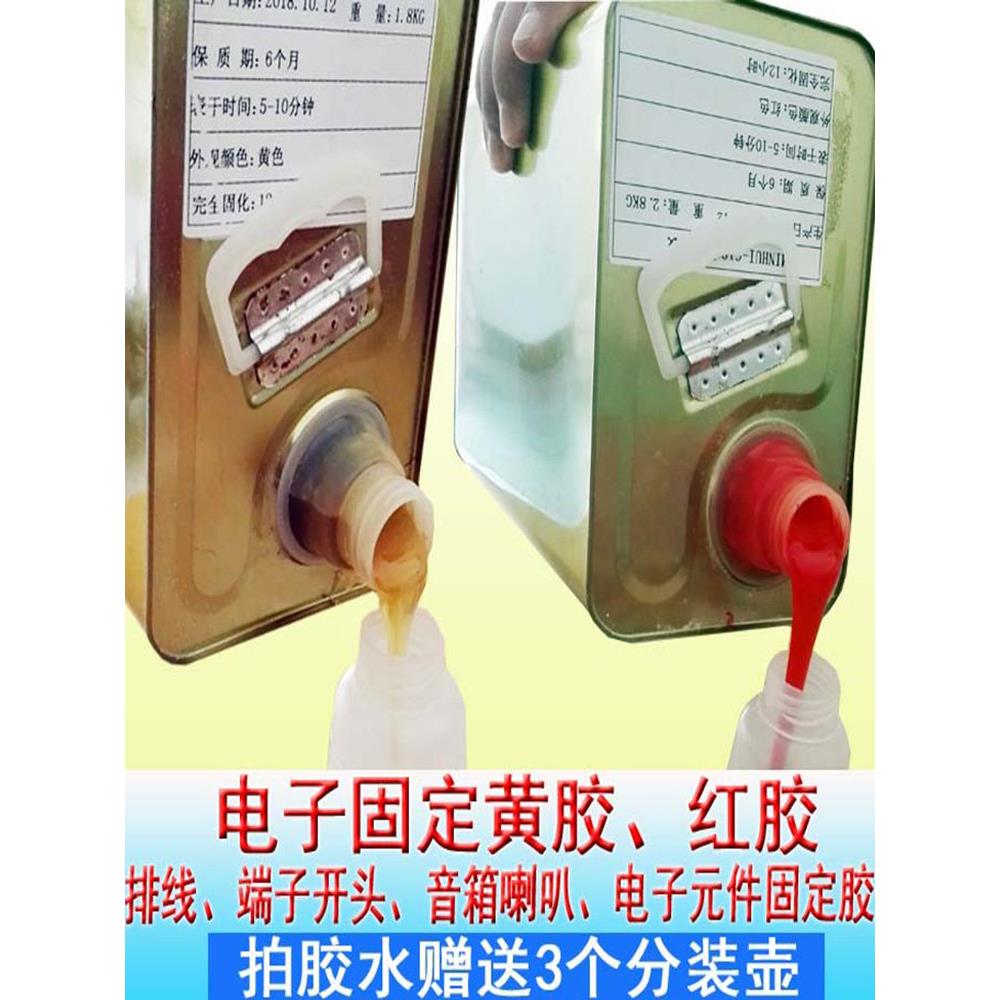 电子固定黄胶红胶音响喇叭端子排线螺丝电子元件定位密封防震胶水