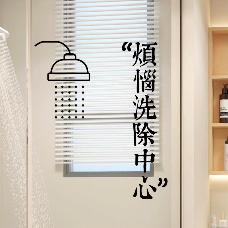烦恼洗除中心浴室玻璃贴洗澡间推拉门移门ins风创意防撞贴纸