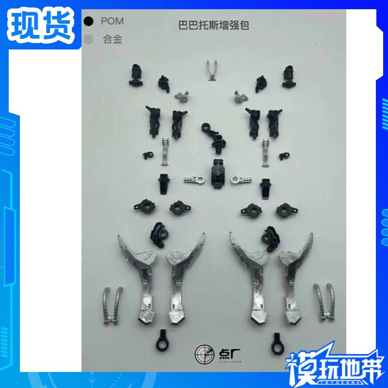 现货 点厂 MG 1/100 PFS01巴巴托斯 骨架合金件加强改件 拼装
