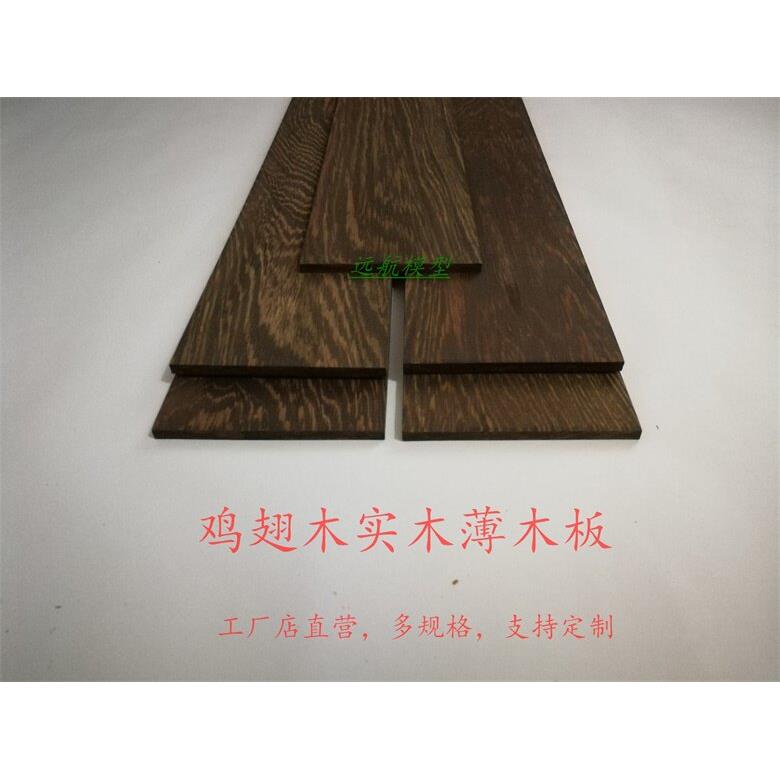 1mm-50mm定制抛光鸡翅木实木薄木片 木板 建筑 实木DIY实木材料