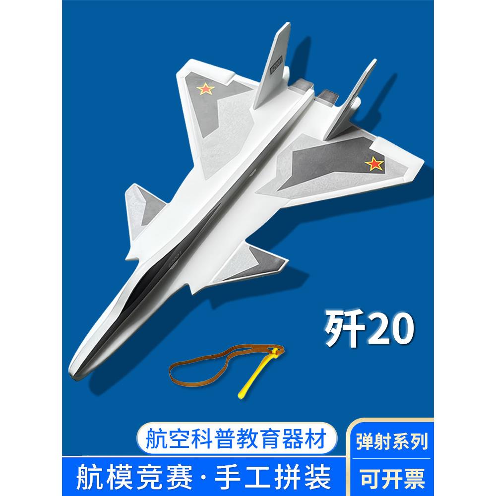 学生航模课材料包弹射飞机模型泡沫歼20航模拼装手工制作diy比赛图片