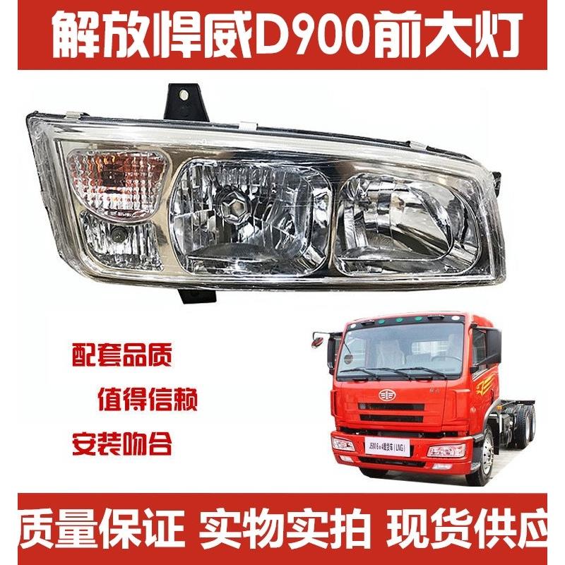 适用于一汽解放J5悍威大灯总成 D900前大灯奥威435真空前大灯总成