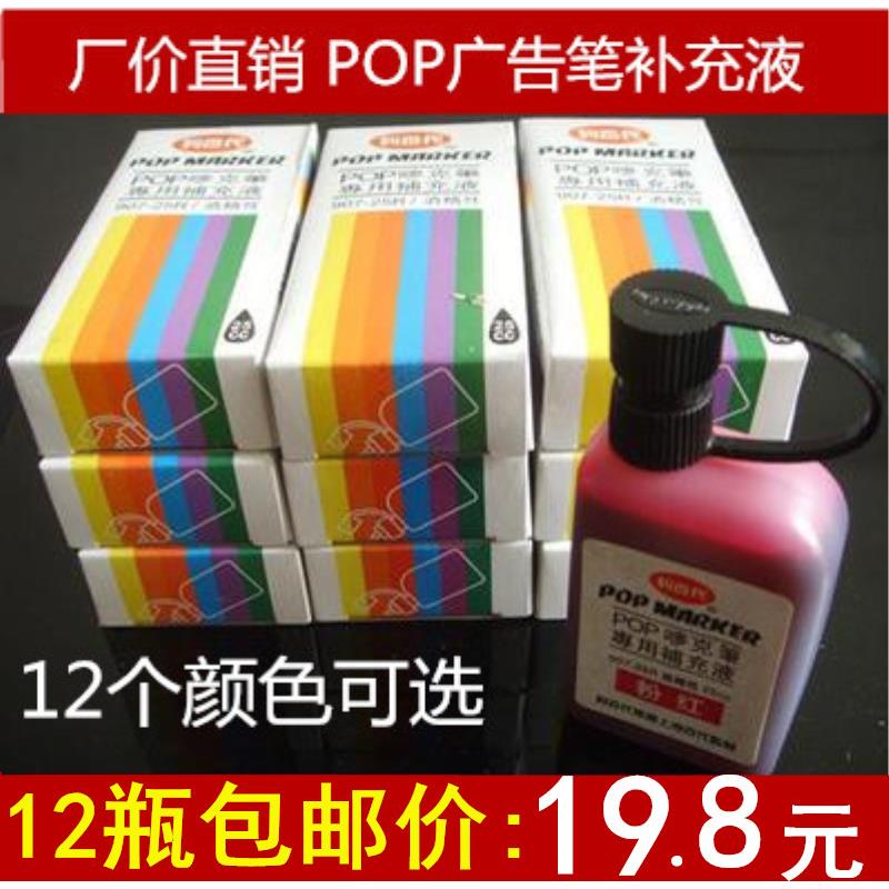 包邮补充液唛克笔马克笔麦克笔POP广告笔海报笔马克笔墨水25cc