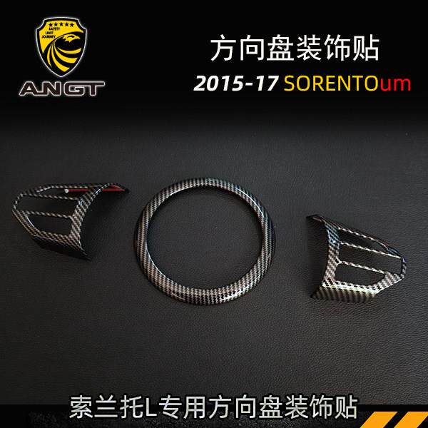 起亚索兰托方向盘贴改装碳纤维纹装饰贴15-17款KIA SORENTO专用