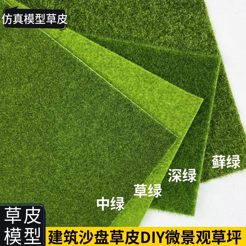 沙盘模型草皮建筑模型材料室外微景观草地造景DIY手工模型草坪