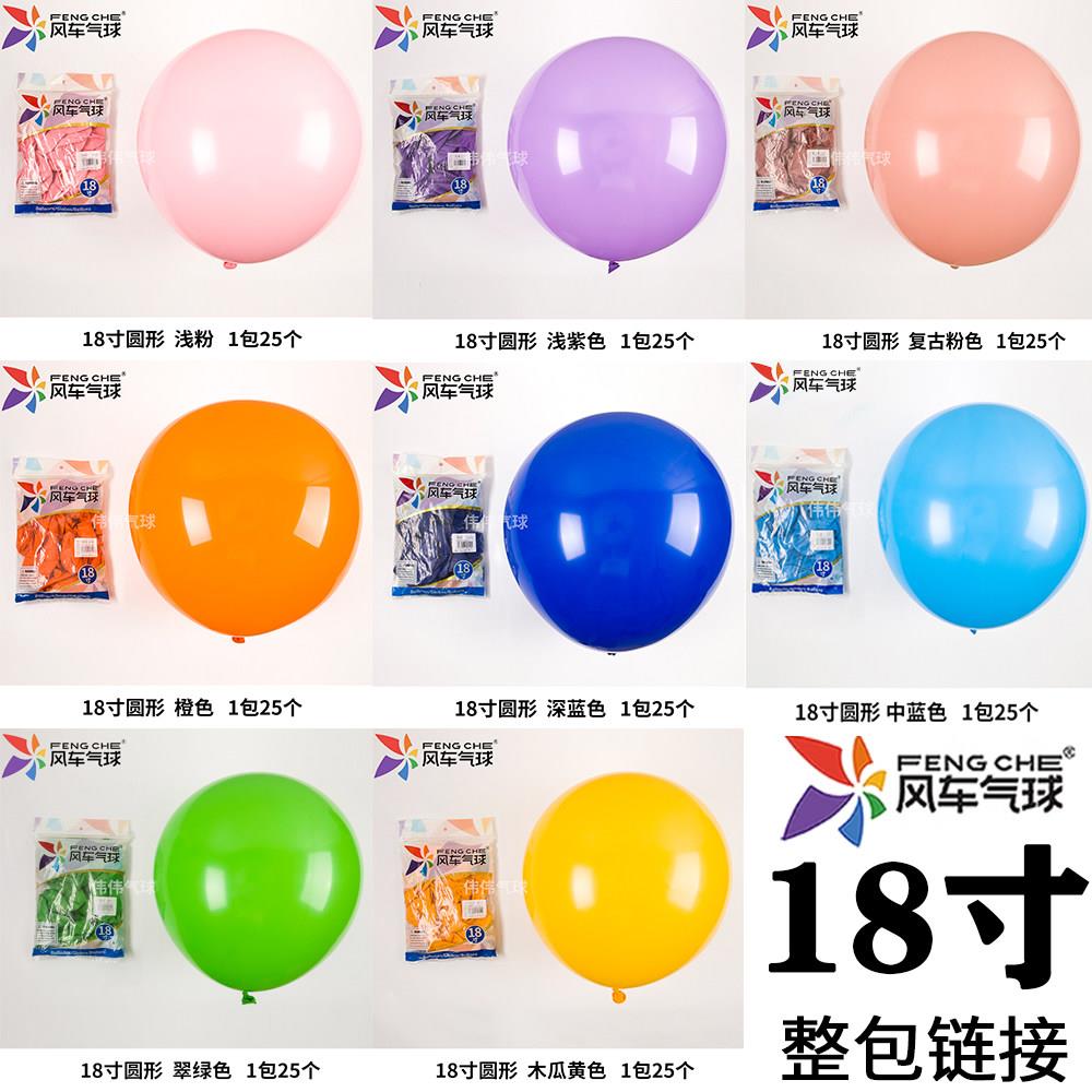 风车气球18寸整包25个乳胶8g克加厚圆形气球生日派对装饰婚礼布置