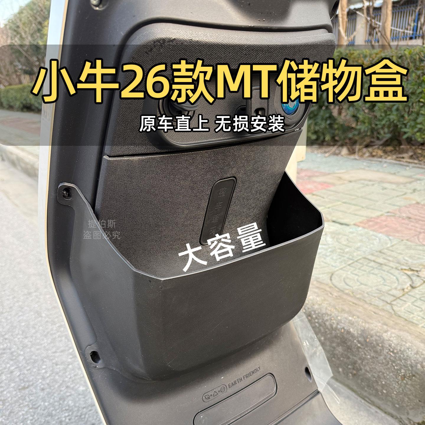 适配小牛电动车26款MT储物盒置物工具斗手套箱前置MTsport改配件