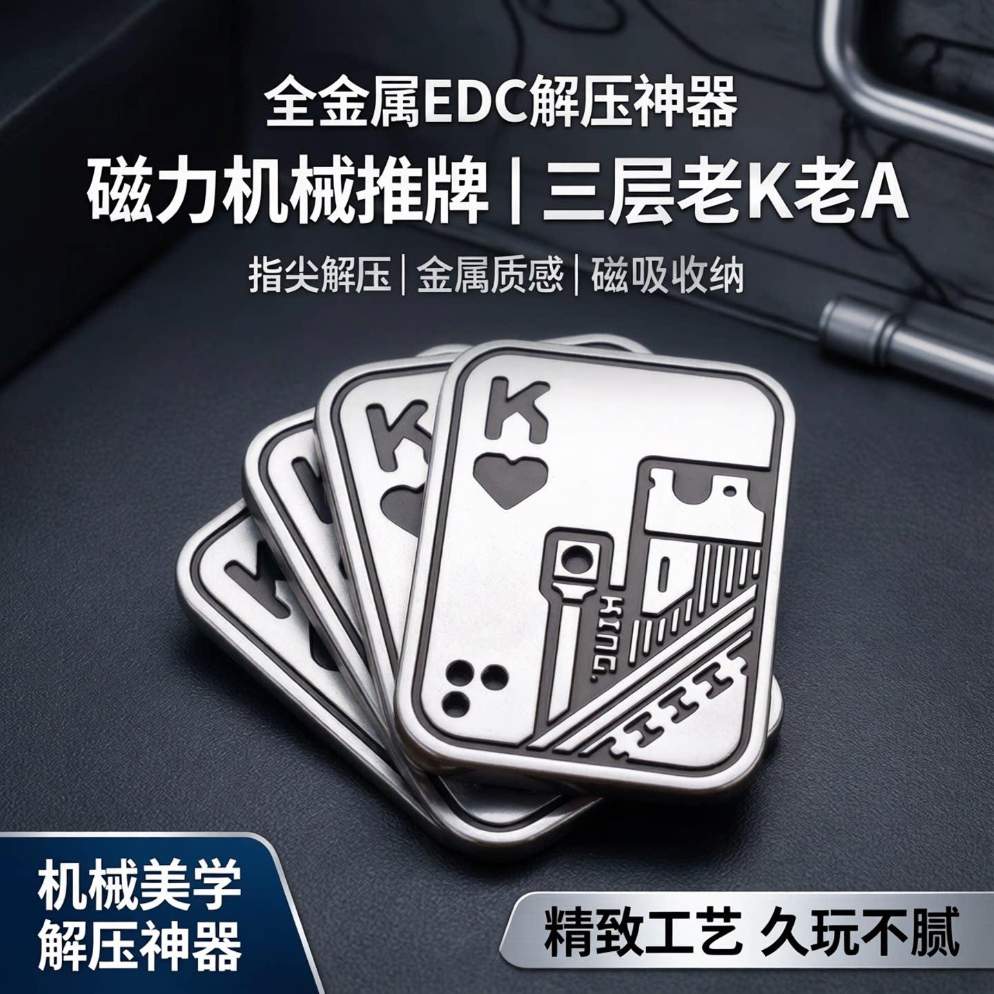 全金属EDC解压玩具磁力扑克牌三层老A老K机械推牌减压神器手把件