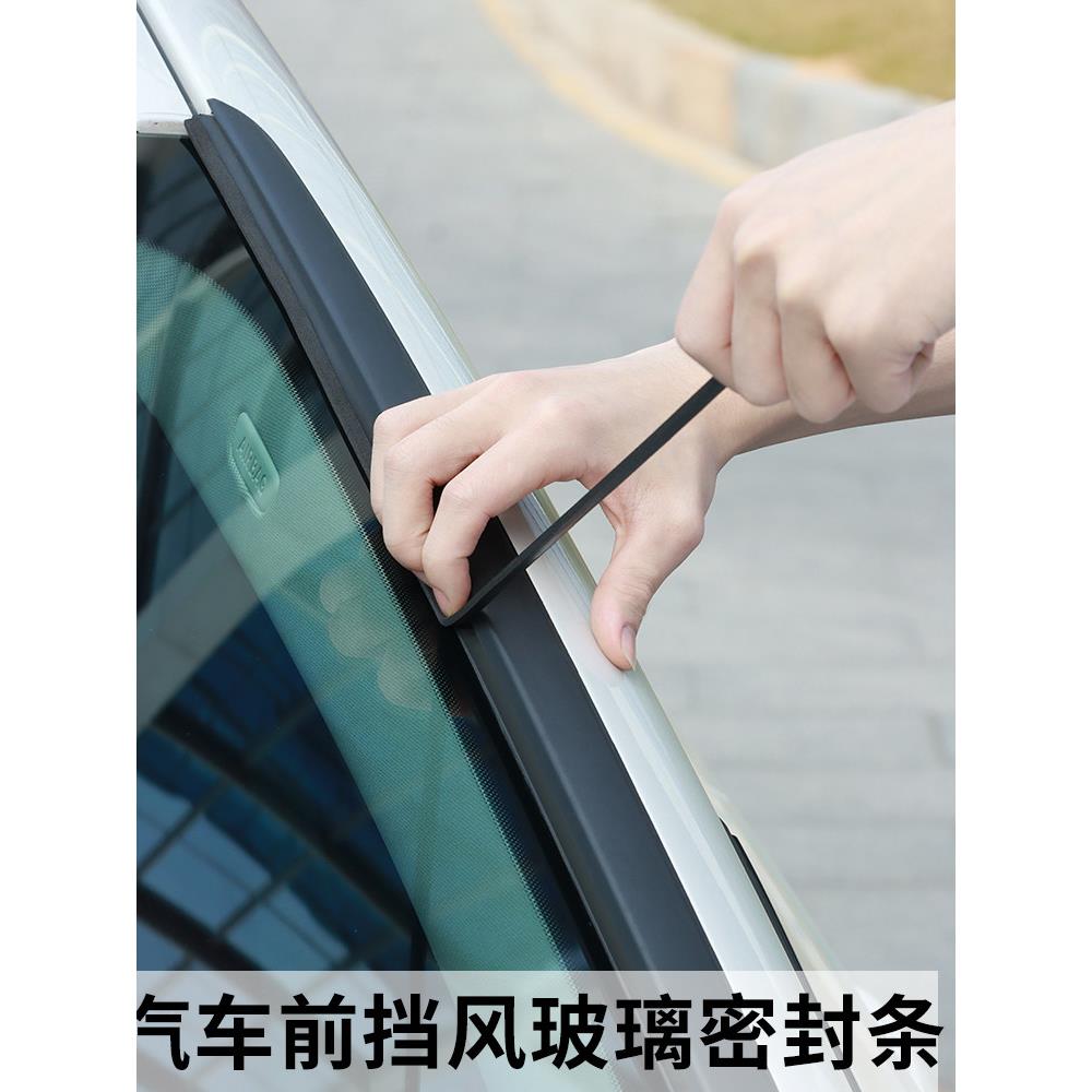 前挡风玻璃贴缝汽车密封胶条车用天窗防水车顶沿缝防漏水防尘隔音