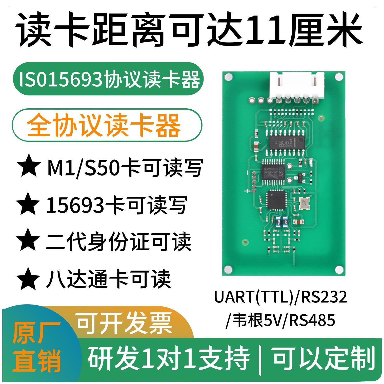 ISO15693/IC卡NFC全协议读卡器NTAG模块M1S50共享柜I.CODE标签485