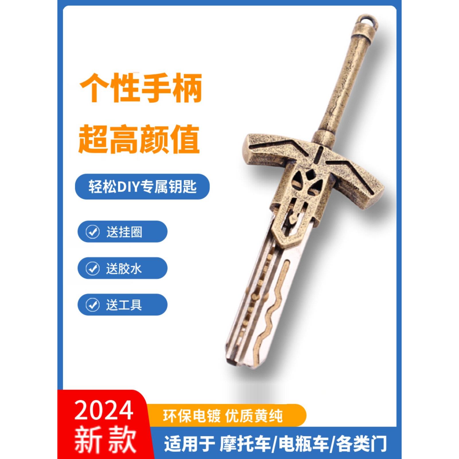 石中剑电动踏板摩托车个性钥匙柄替换头黄铜家用钥匙改装DIY配件