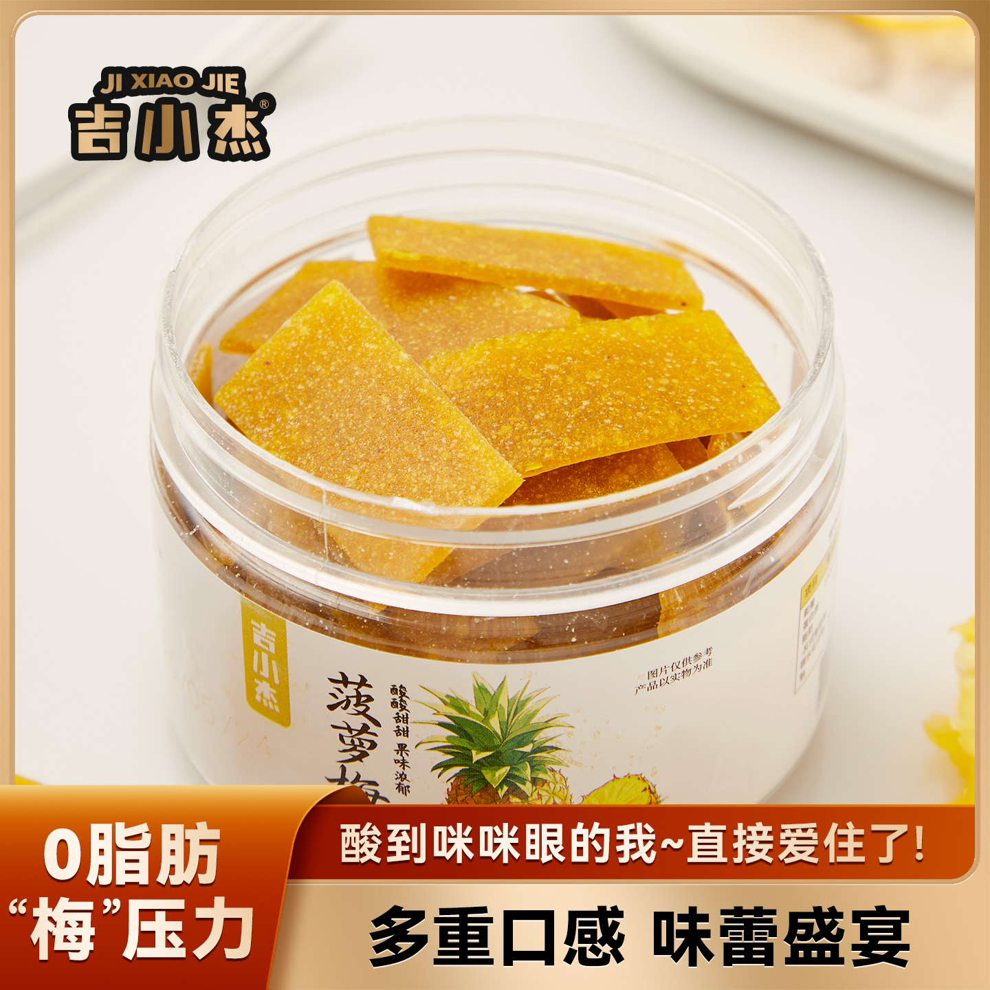 酸酸的~太上头了!菠萝梅片 日式无核话梅片 酸甜解腻网红休闲零食