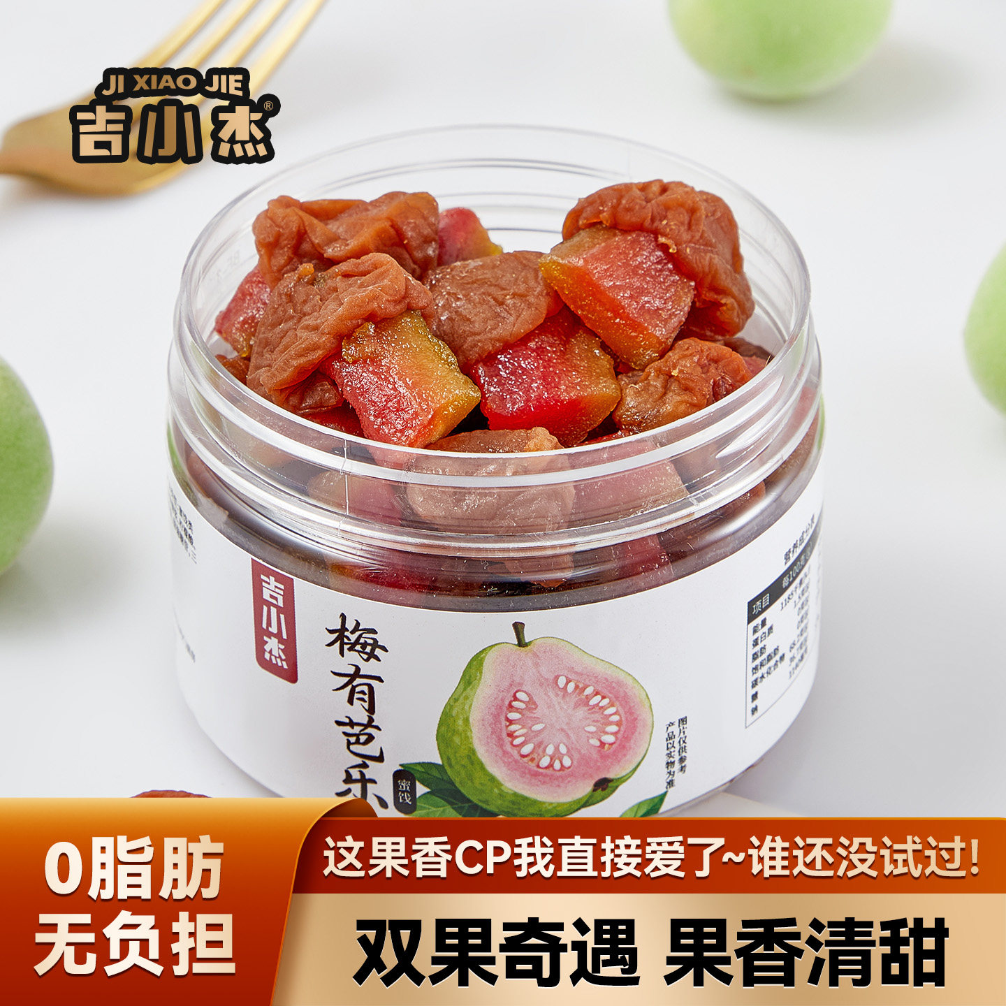 吉小杰 梅有芭乐水果味酸梅子无核青梅肉梅饼 开胃解腻休闲零食