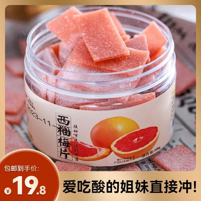 吉小杰 西柚梅片水果味酸梅片无核青梅肉梅饼 开胃解腻休闲零食