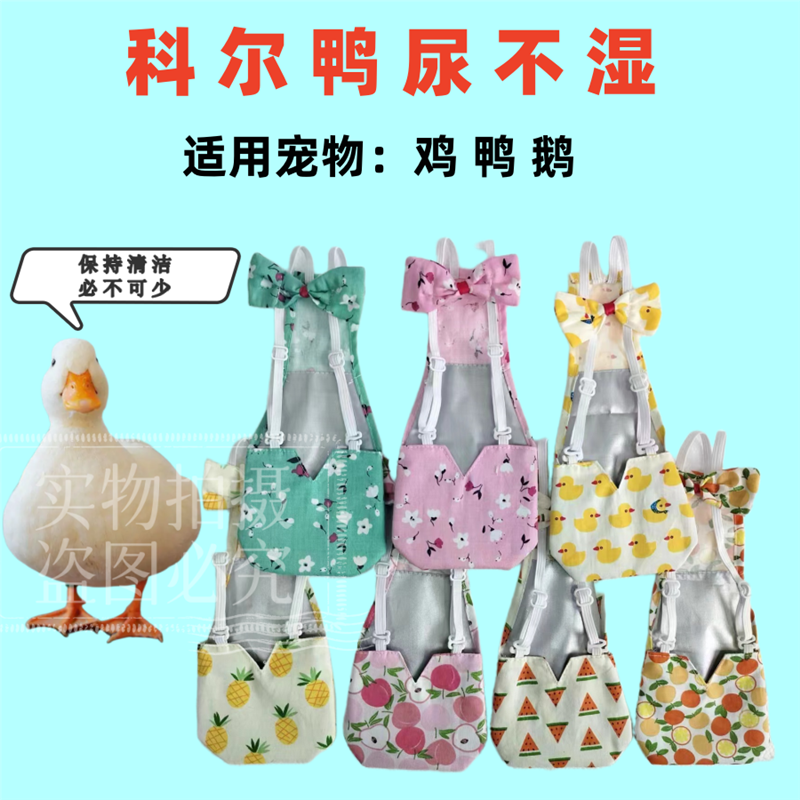 温柔小鸭子屎兜柯尔鸭尿不湿宠物