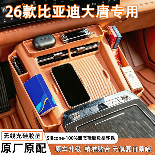2026款比亚迪大唐专用中控台无线充液态硅胶垫储物盒内饰用品配件