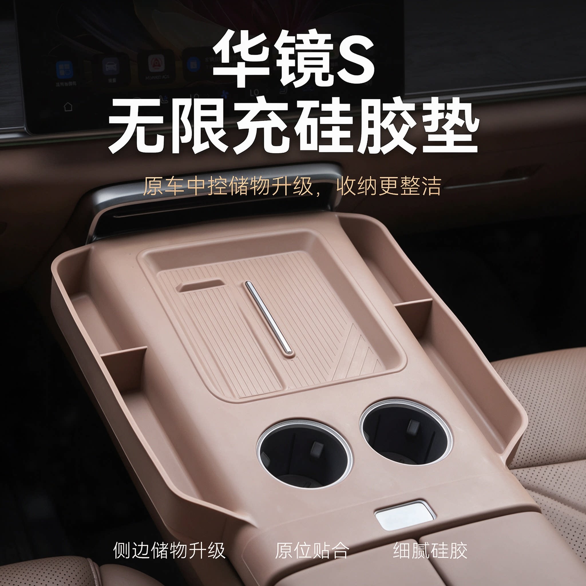 华镜S中控台无线充电硅胶防滑垫