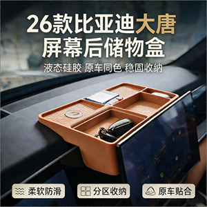 26款大唐专用屏幕后硅胶储物盒盒