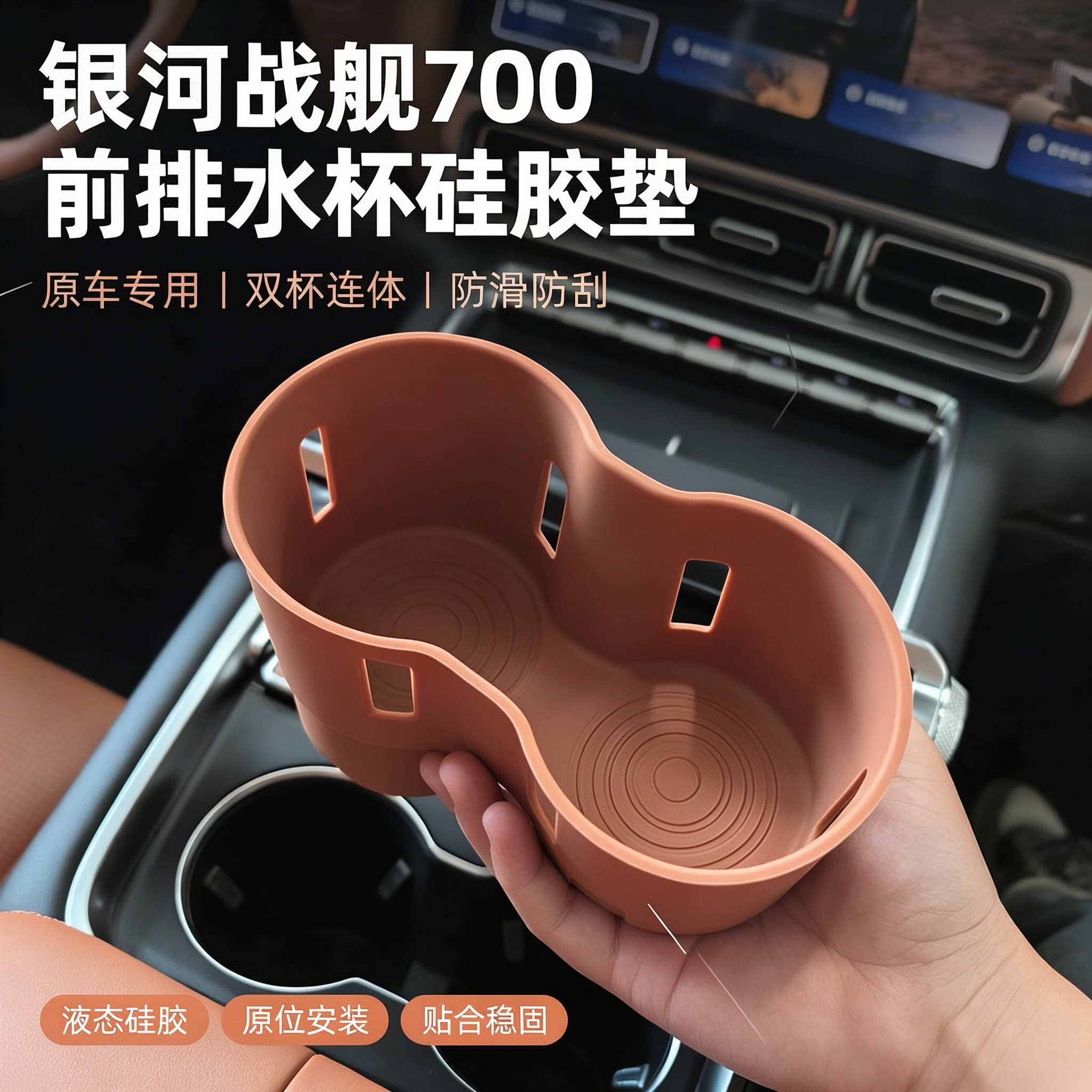 吉利银河战舰700前排水杯硅胶垫