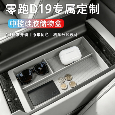 零跑D19中控硅胶防滑垫扶手箱专属储物盒防水可拆卸汽车用品改装