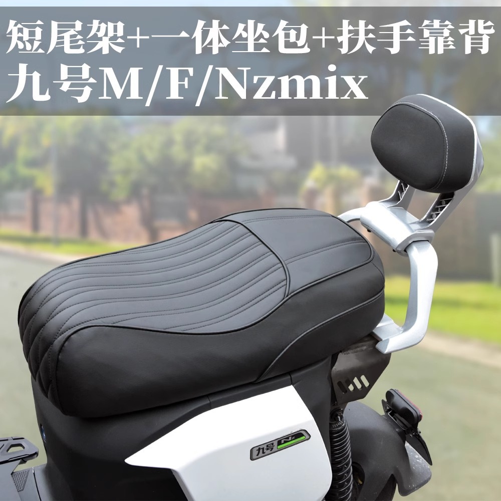 适用九号mzmix/zmix/Fzmix/Fmix一体座包短尾架坐垫改装配件靠背