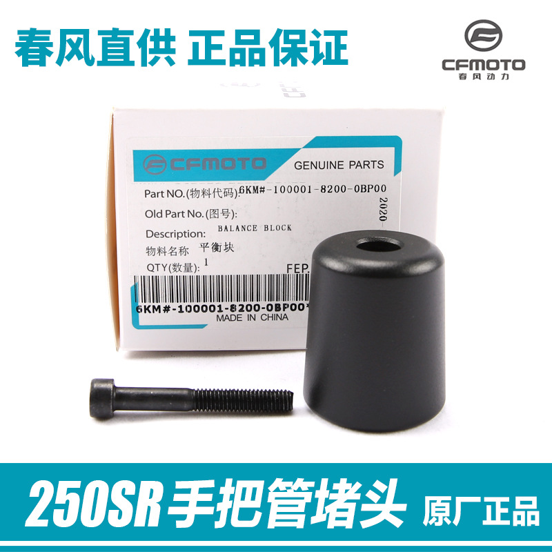 原厂春风摩托车0R手把管平衡块防摔堵头螺丝平衡铁方向把配件