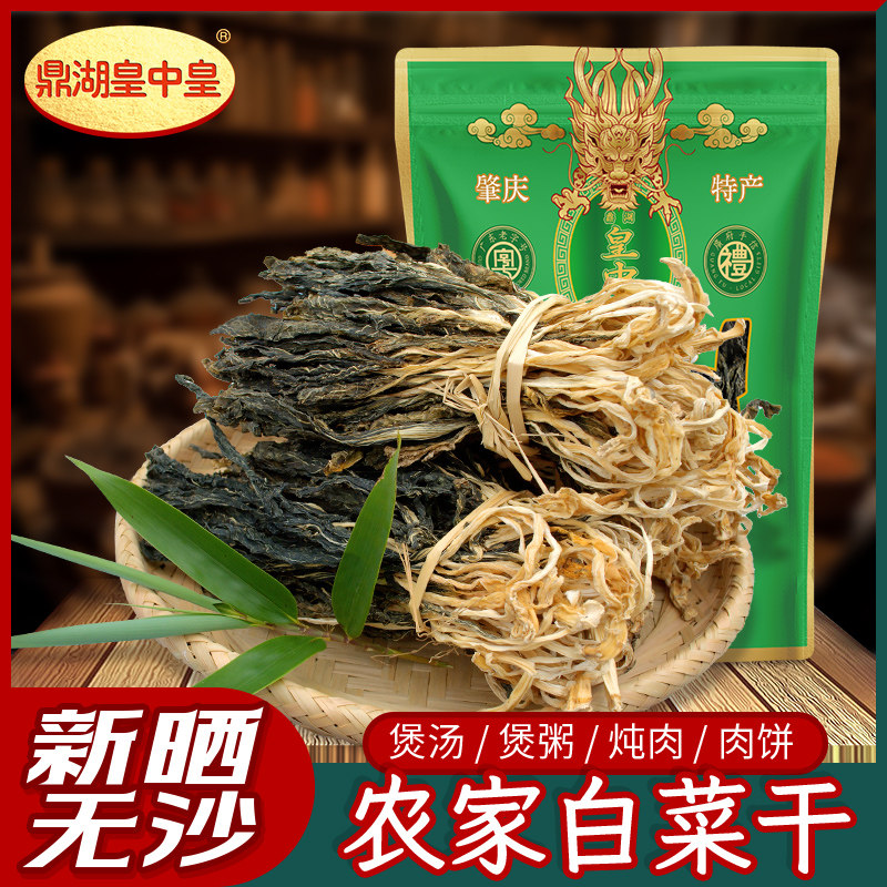 鼎湖皇中皇农家生晒白菜干干货