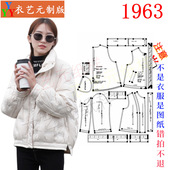 百搭羽绒服宽松外套女装 1963服装 裁剪图纸样板大全秋冬茧型新款