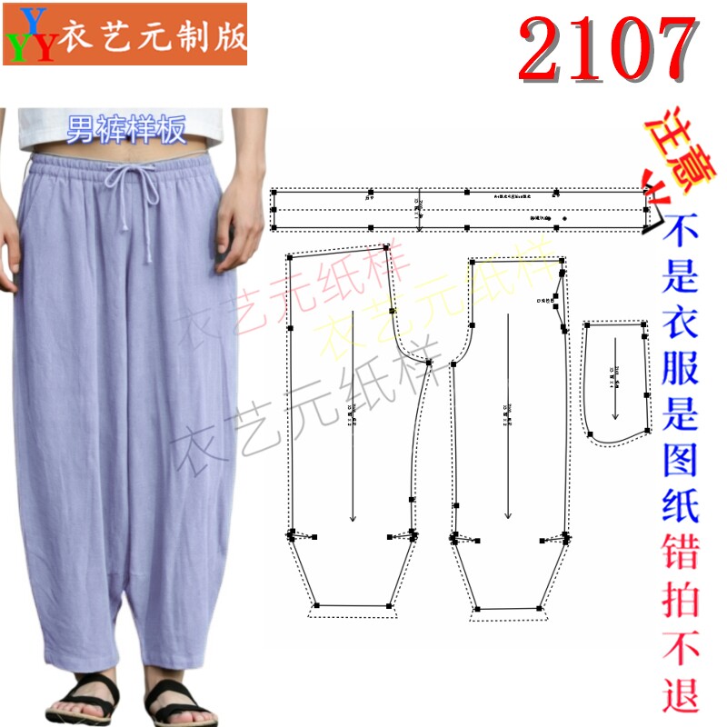 2107男裤DIY样板图纸棉麻灯笼裤纸样 松紧腰哈伦裤打版图