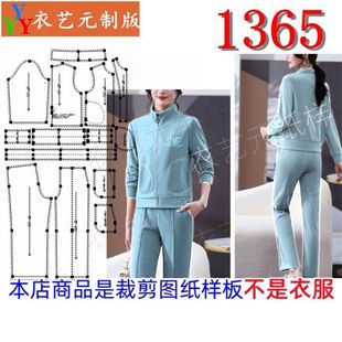裁剪图纸样板新款 女秋装 1365衣服装 运动服套装 外套时尚 两件套女装