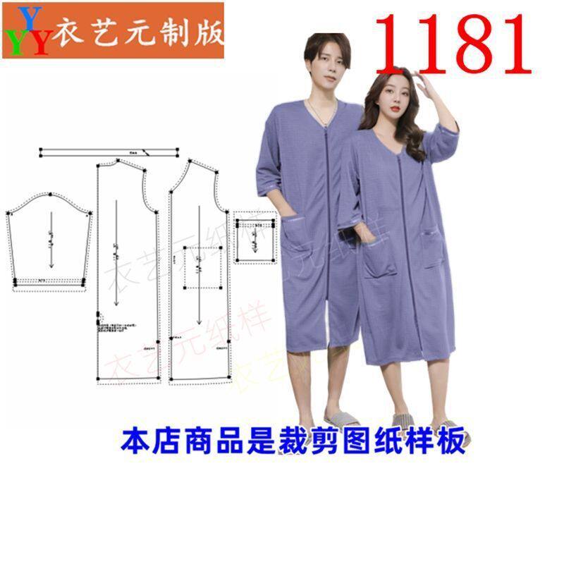 1181衣服装裁剪图纸样板新款睡衣浴巾式睡袍男浴袍大码浴裙女装